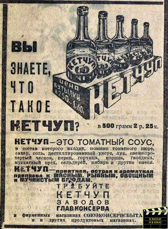 Жизнь в СССР: почему кетчуп не угодил советской власти?