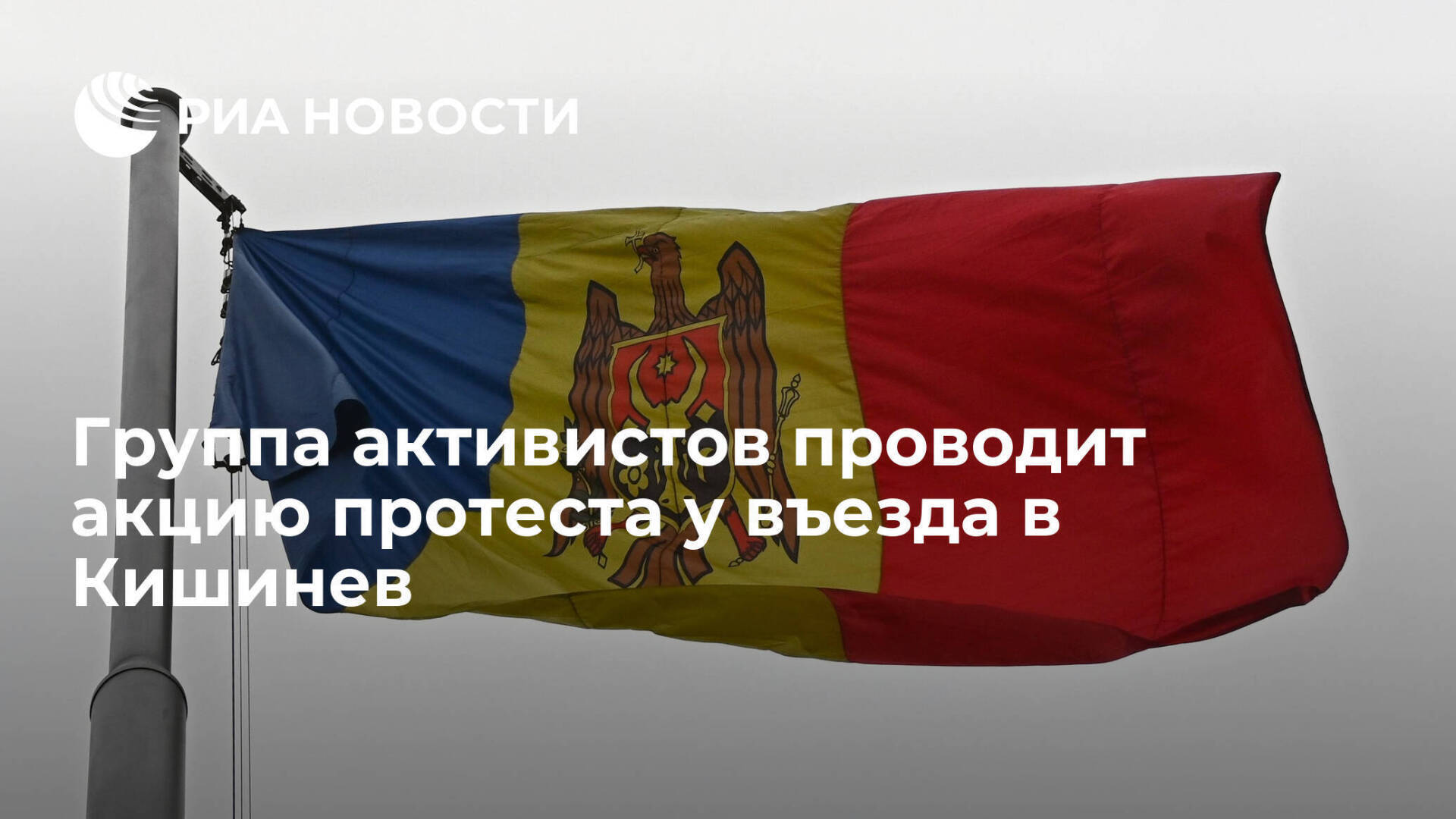 На въезде в Кишинев группа гражданских активистов собралась, чтобы провести акцию протеста