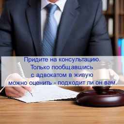 Призвать на помощь – адвокат, для защиты в суде, как сделать правильный выбор? Довериться человеку преданному закону и профессионалу своего дела.
