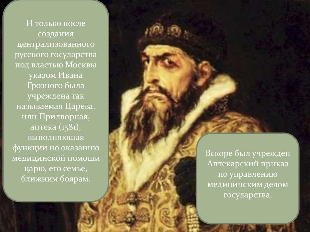 Царь помощи. Указ Ивана Грозного. Аптекарская палата при Иване Грозном. Указ Грозного. Аптекарский приказ указ Ивана Грозного.