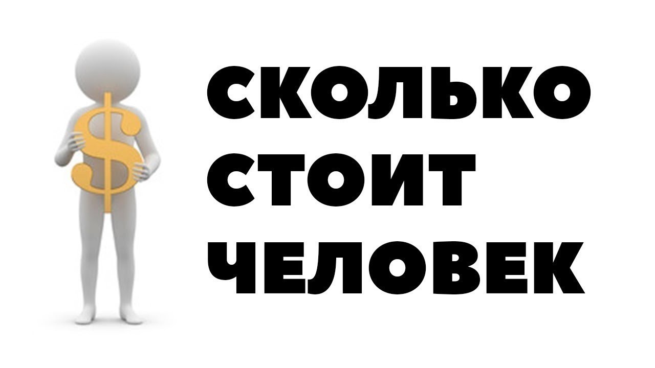 Все в этом мире можно купить и продать, даже вас! Сколько стоит человек ...