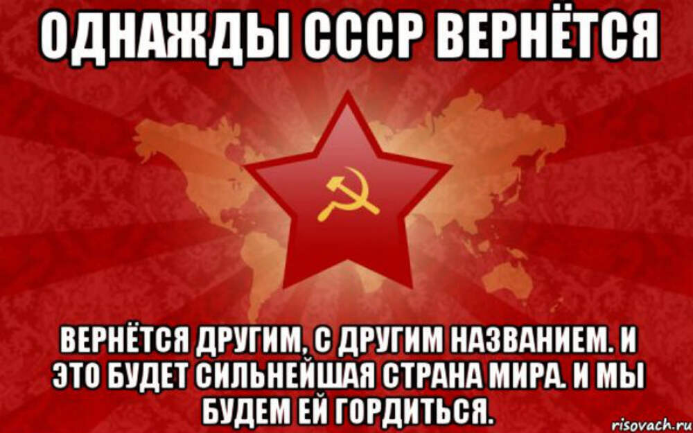 План по возвращению ссср