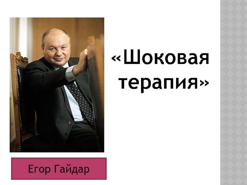 Шоковая терапия гайдара годы. Реформы Гайдара в карикатурах.