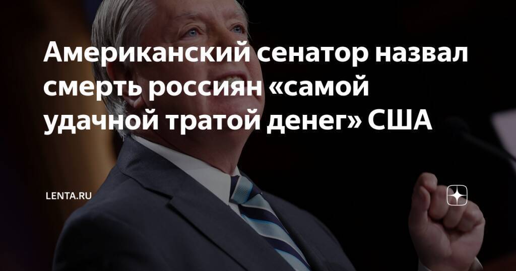 США ликует..Американский сенатор Грэм назвал смерть россиян на Украине самой удачной тратой денег США..