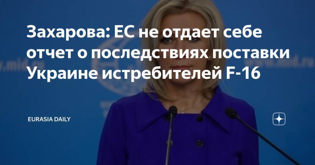 Лавров заявил о готовности России ответить на возможные поставки Украине истребителей F-16...
