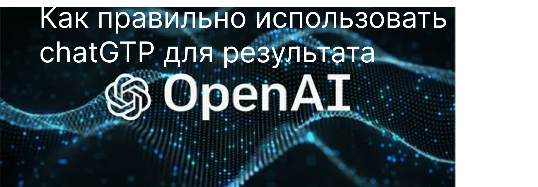 Хотите максимально использовать ChatGPT? Попробуйте эти быстрые инженерные основы