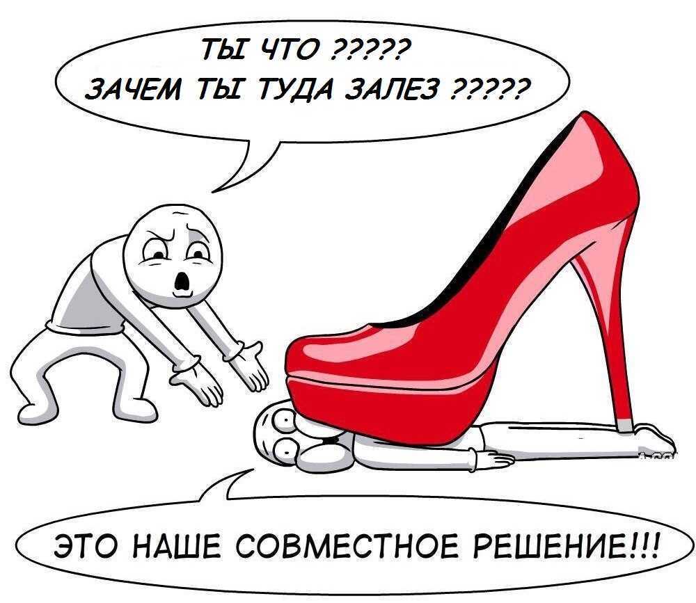 Почему женщины любят носить каблуки: феномен подкаблучника