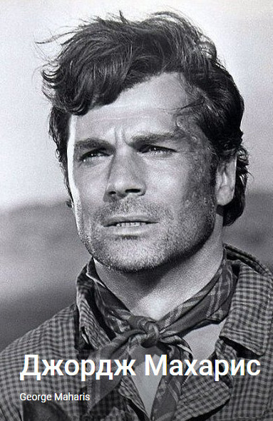 Умер Джордж Махарис, актер «Маршрута 66» и «Острова фантазий» в возрасте 94 лет.