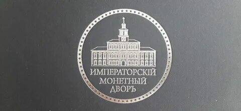 Императорский монетный двор.