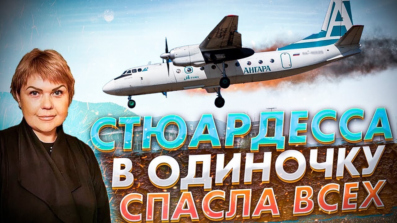 Стюардесса в одиночку спасла всех. Авиакатастрофа Ан-24 в Нижнеангарске.
