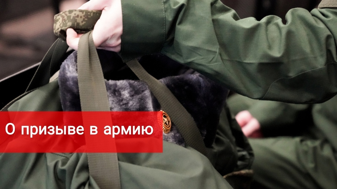 Поговорим о призыве в армию