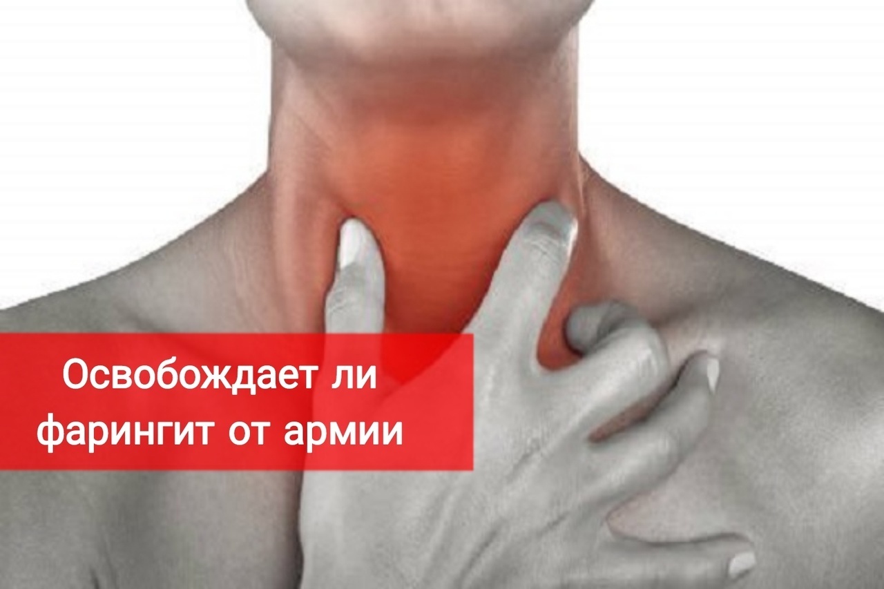 Освобождает ли фарингит от армии