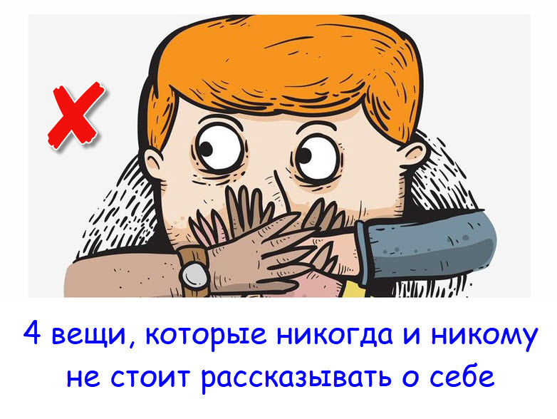Никогда и никому не рассказывайте четыре вещи о себе. Молчите об этом даже с близкими