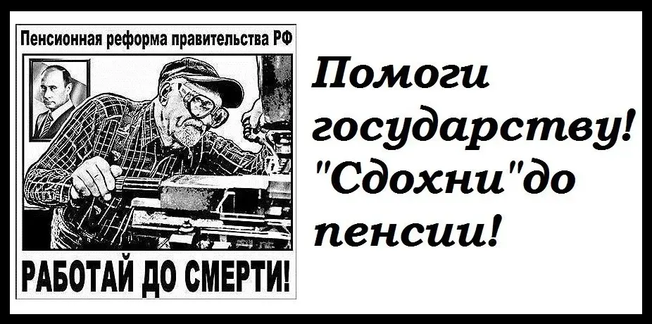 Почему депутаты, отработав 10 лет выходят на пенсию, а народ должен пахать от 30 до 35 лет? Они что работают больше народа, где справедливость?