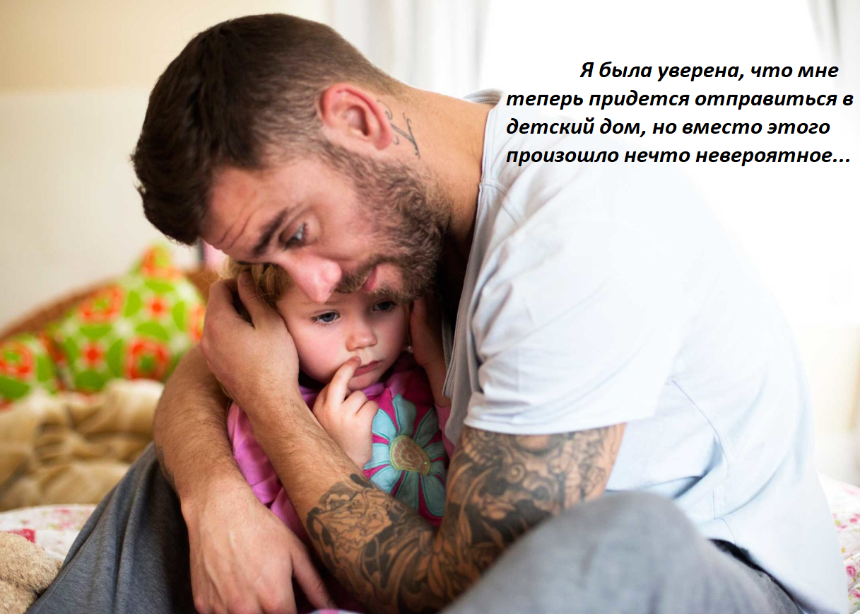 Отчим-герой: как я нашла настоящего отца после трагедии жизни