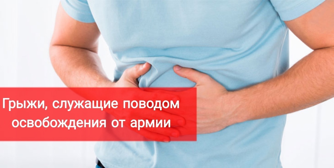 Какие грыжи служат поводом для освобождения от армии