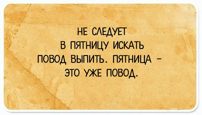 Есть повод дня. Афоризмы про пятницу. Высказывания про пятницу. Цитаты про пятницу. Пятница шутки афоризмы.