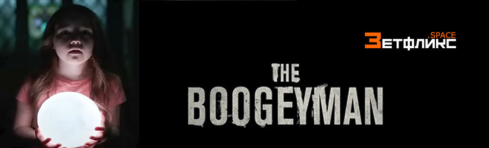 Рецензия на фильм "Бугимен" - искусно сделанный, но производный ужас по Стивену Кингу