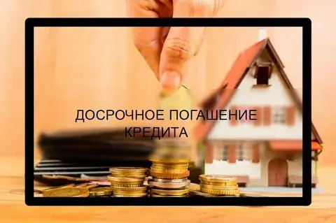 Досрочное погашение ипотеки.