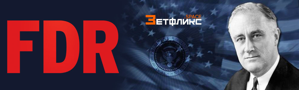 Обзор “Франклин Делано Рузвельт” – легкий документальный сериал об одном из величайших президентов США