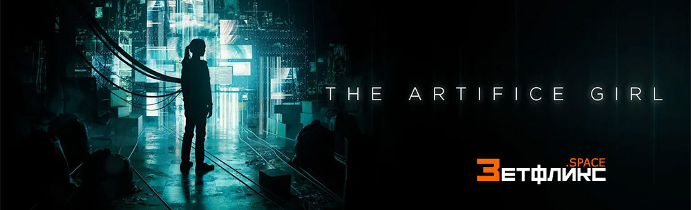 Рецензия на фильм “Искусственная девушка” – болтливая драма о сексуальных преступлениях с искусственным интеллектом задает большие вопросы