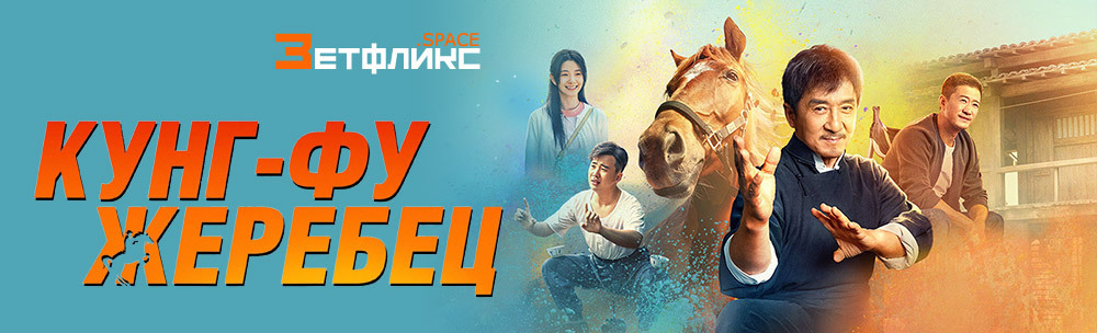 Обзор «Кунг-фу жеребец»: сентиментальная каскадерская комедия Джеки Чана — пони с одним, но забавным трюком