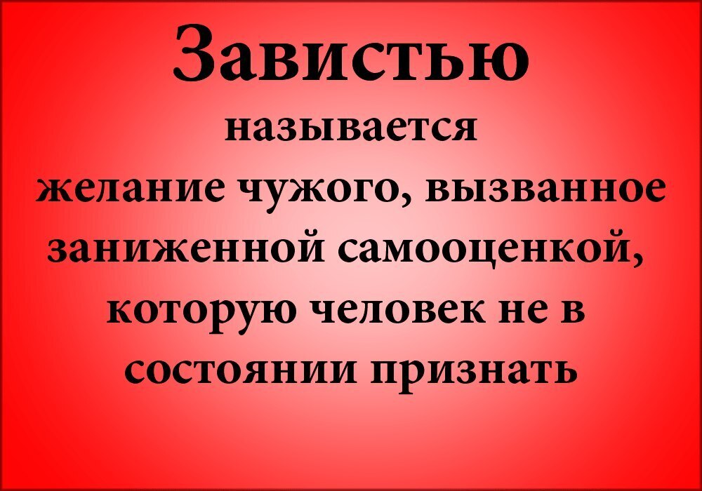 К каким действиям подталкивает зависть схема ответы