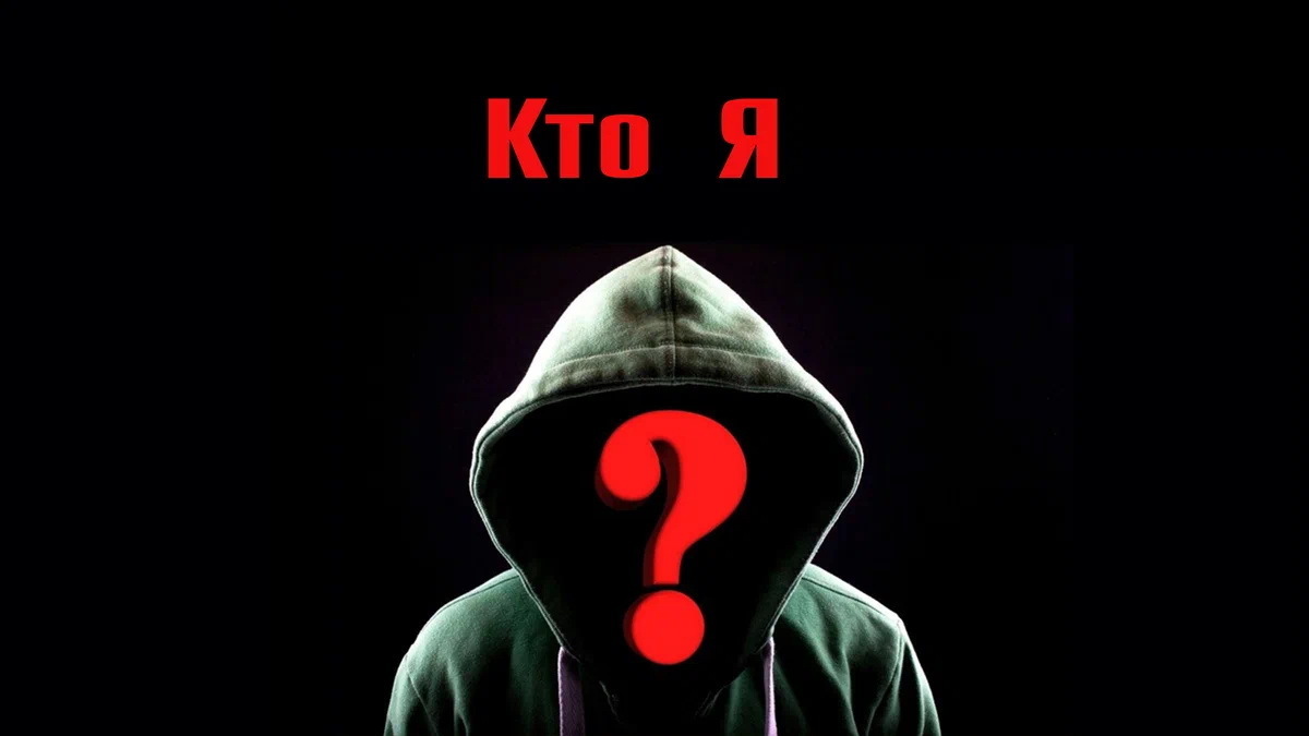 Попробуйте задать себе этот чрезвычайно важный вопрос: - "Кто Я?" Нет, Вы не ответите полно и правильно.
