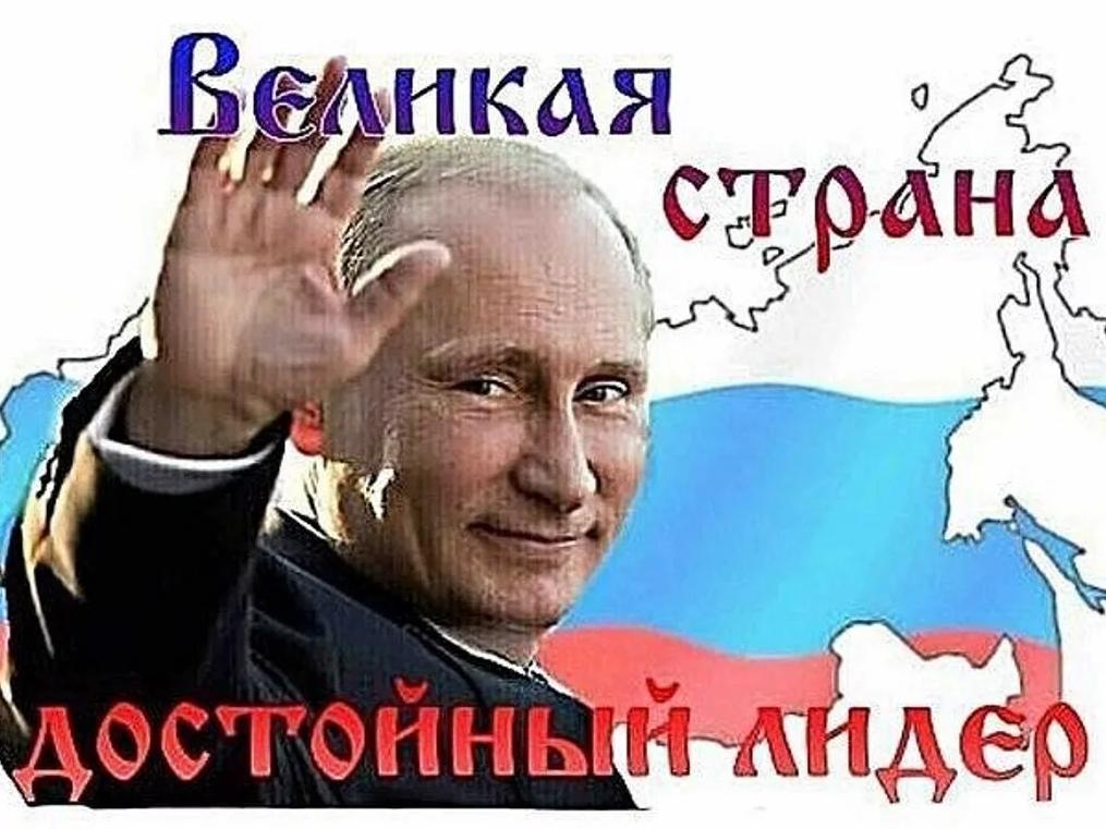 Хорошо политический. Путин наш президент. За Путина за Россию. Путин Россия вперед. Путин лучший президент.