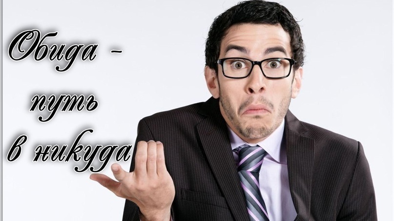 Обида - путь в никуда