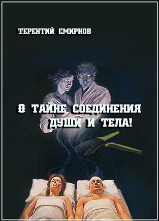 О тайне соединения души и тела. Т.н. "астральный шнур" и, при его повреждении, Ваша возможная смерть!