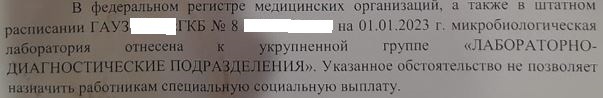 Специальная социальная выплата медикам. Могут ли её получать врачи в лаборатории?