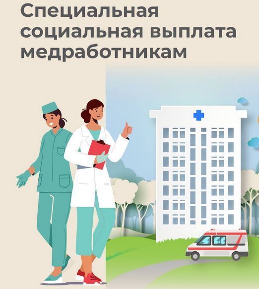 Специальная социальная выплата медикам. Могут ли её получать врачи в лаборатории?