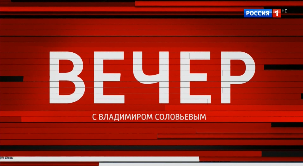 О выпуске от 05.06.2023 Вечер с Владимиром Соловьевым.