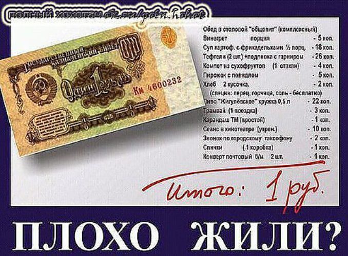 Что житель СССР мог позволить себе купить на 1 рубль ? Вспоминаем былое