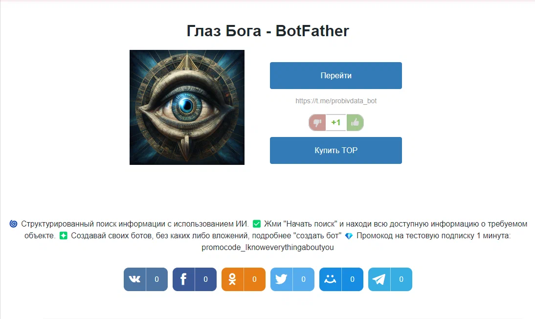 Глаз Бога бесплатная подписка по промокоду