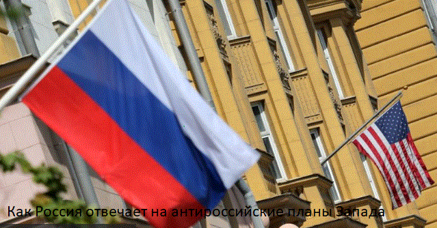 Как Россия отвечает на антироссийские планы Запада
