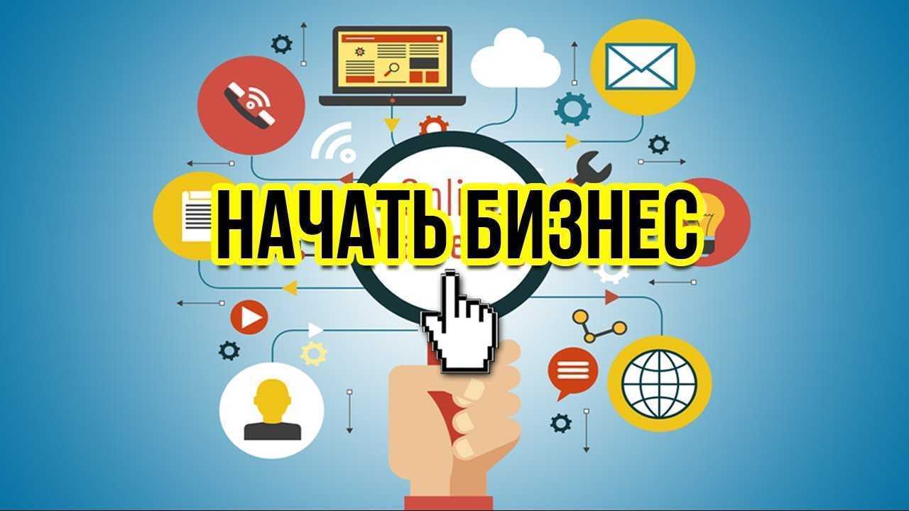 С чего начать свой бизнес с нуля бизнес план