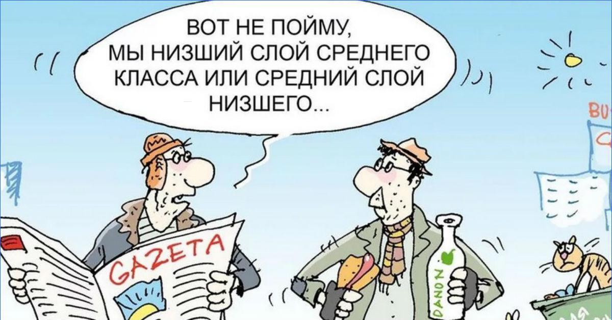 Насколько ли бедны россияне, как говорят