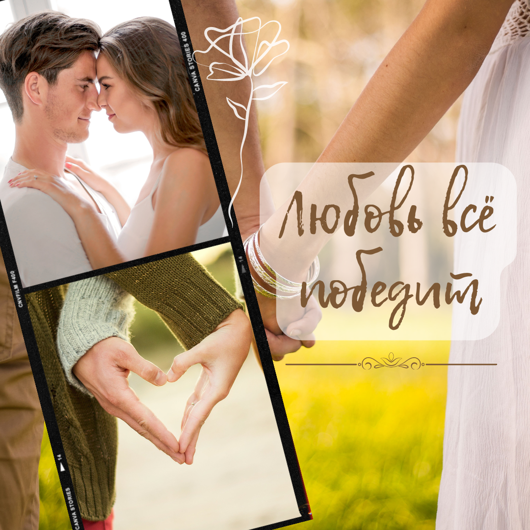 Приговор!!!Любовь и верность: совместимость или противоречие?