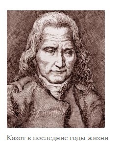 Казот: загадочный предсказатель XVIII века