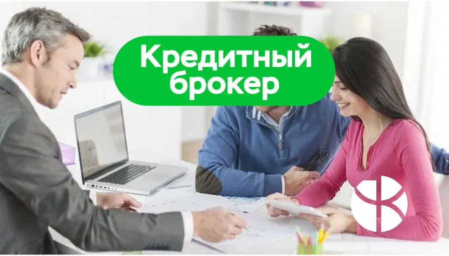 Кредитные брокеры: как они работают и какие услуги они предоставляют?
