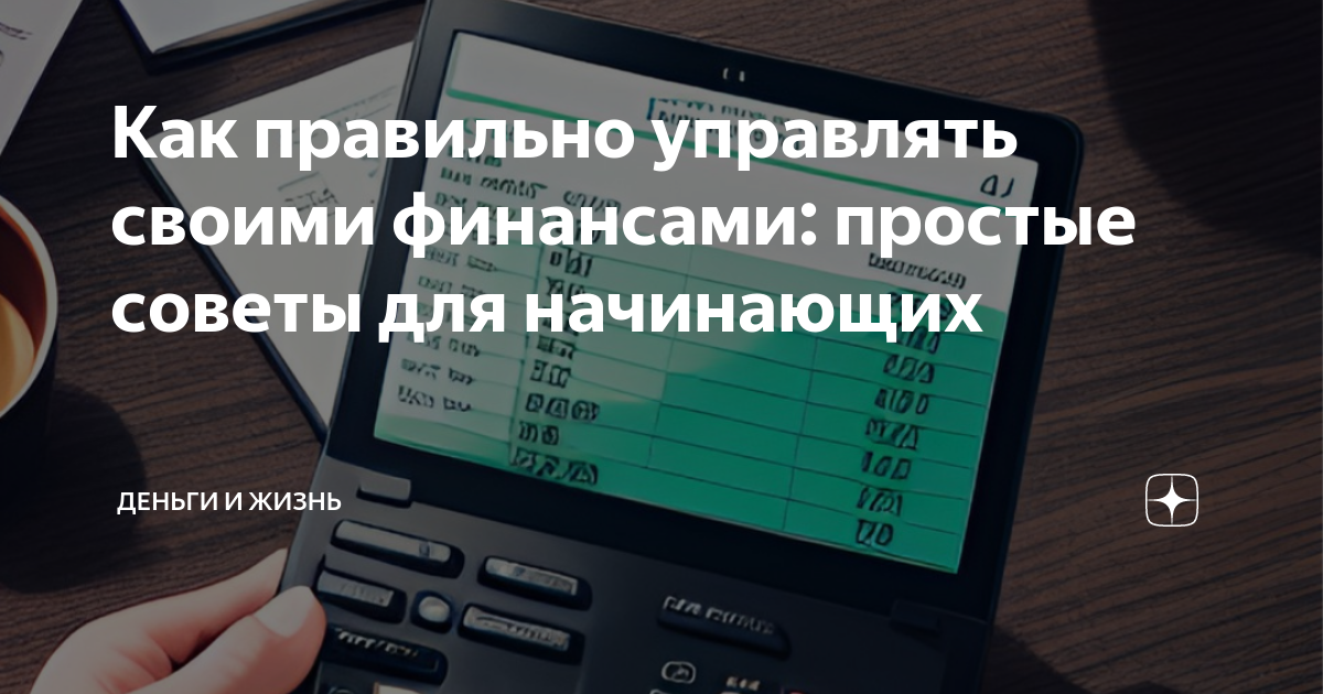 Как правильно планировать свой бюджет и экономить деньги
