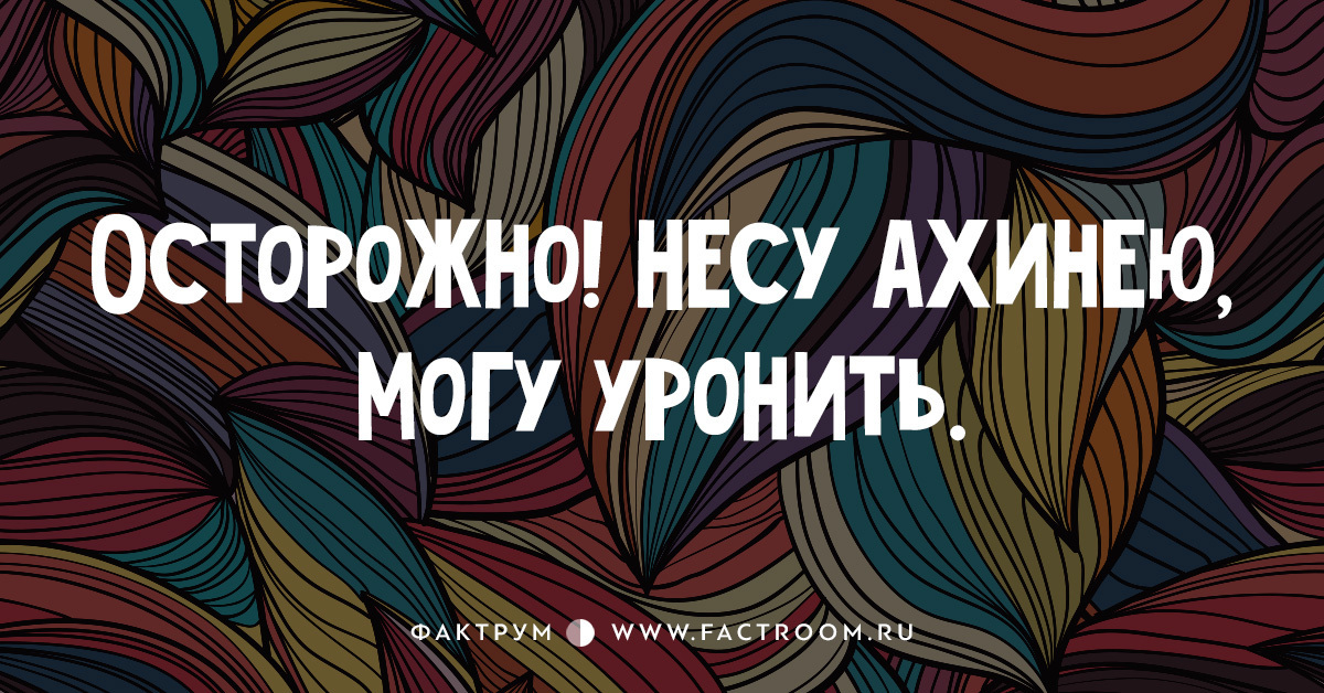 Ахинея: удивительное происхождение и ироническое изменение значения слова