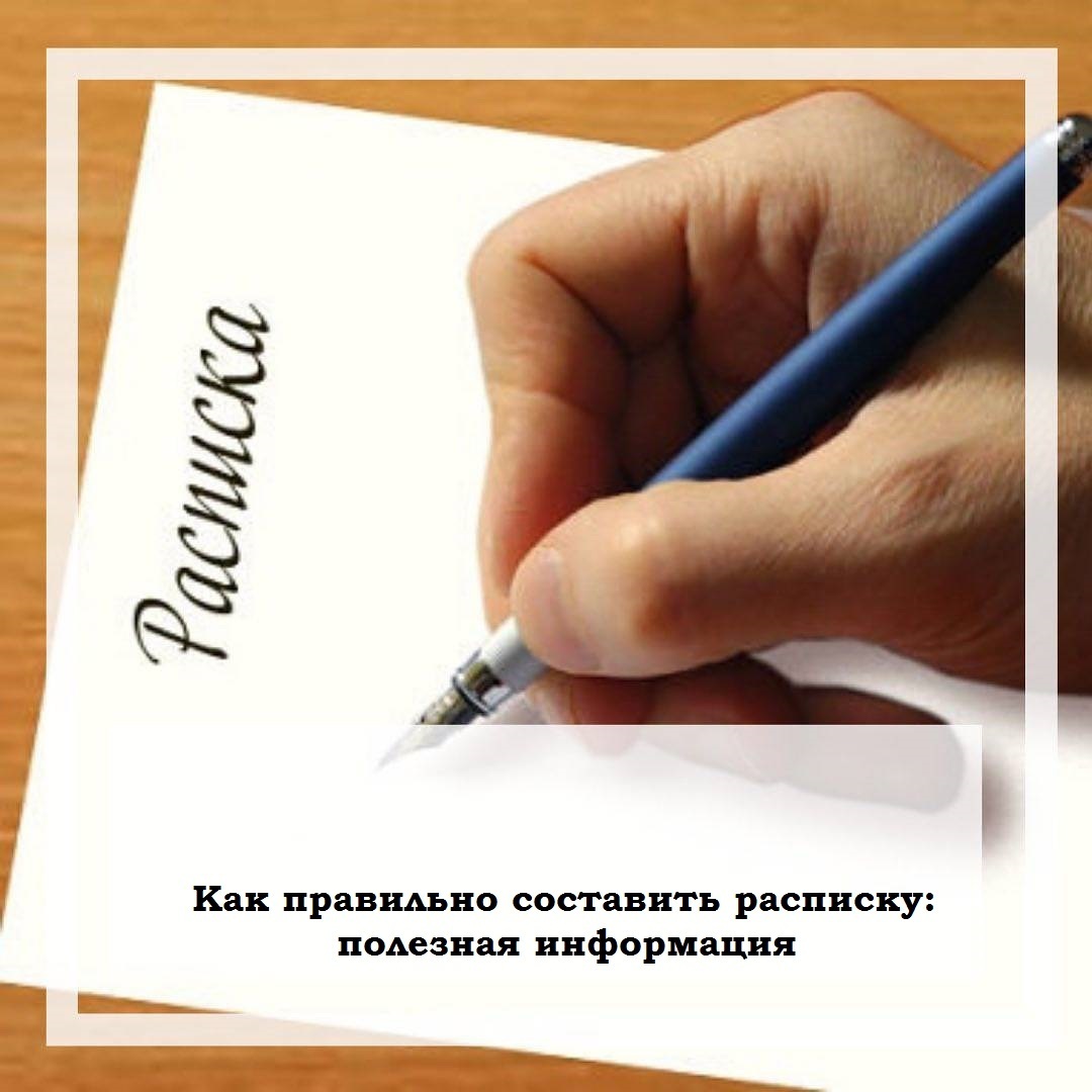 Как правильно составить расписку: полезная информация