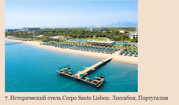 TripAdvisor: 25 лучших роскошных отелей Европы [фото]