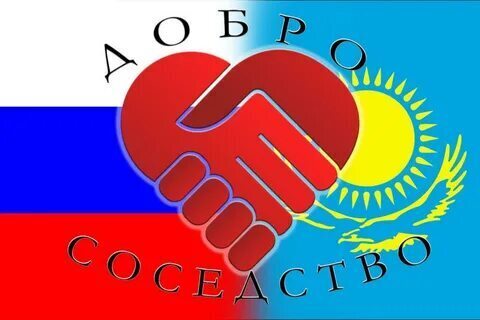 Казахстан и Россия: прочные связи в условиях глобальной неопределенности