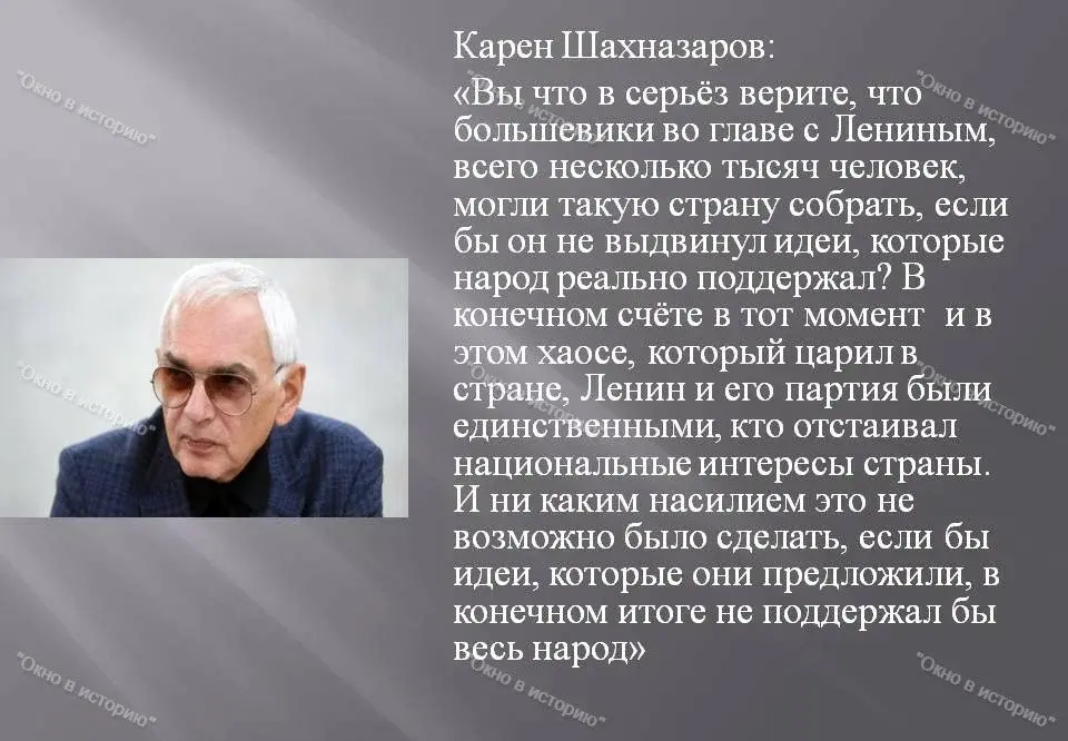 Карен Шахназаров: «С Лениным сравнить в мировой истории никого нельзя» – достойный ответ всем антисоветчикам. Согласны?