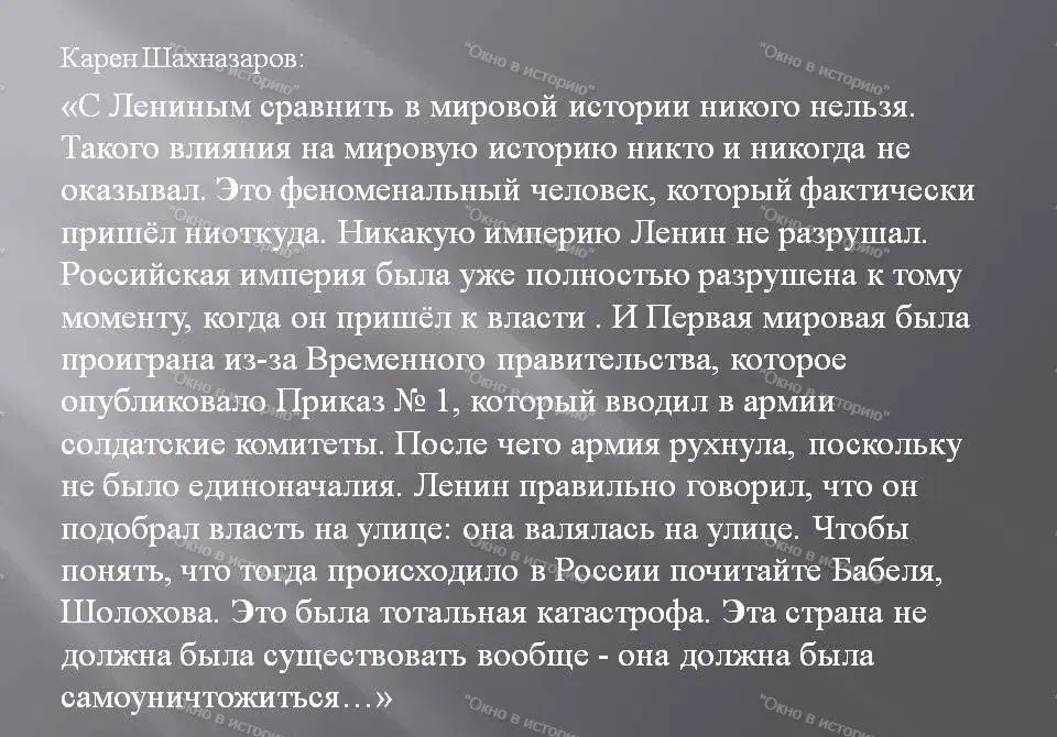 Карен Шахназаров: «С Лениным сравнить в мировой истории никого нельзя» – достойный ответ всем антисоветчикам. Согласны?