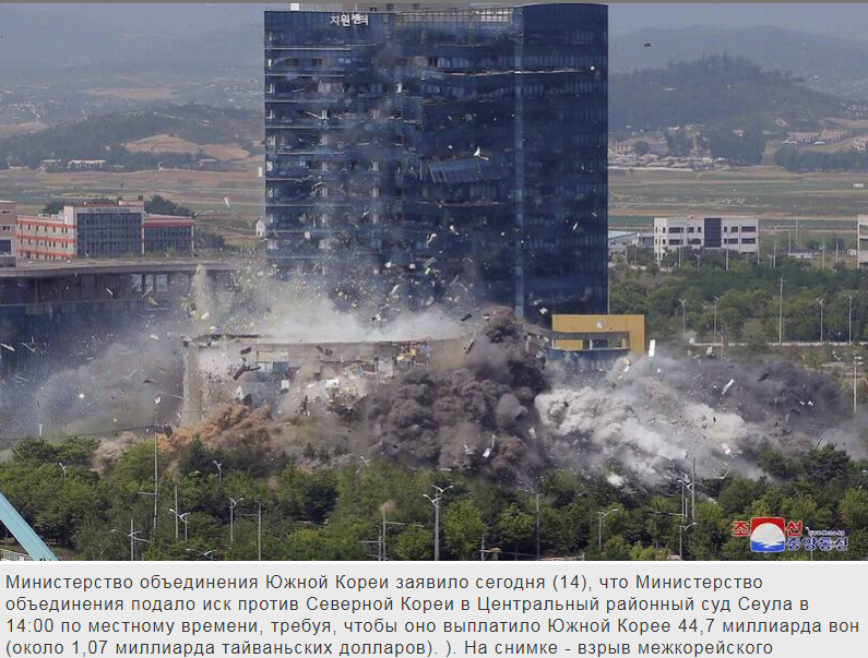 Южная Корея требует от Северной Кореи 44,7 млрд вон за взрыв межкорейского офиса связи
